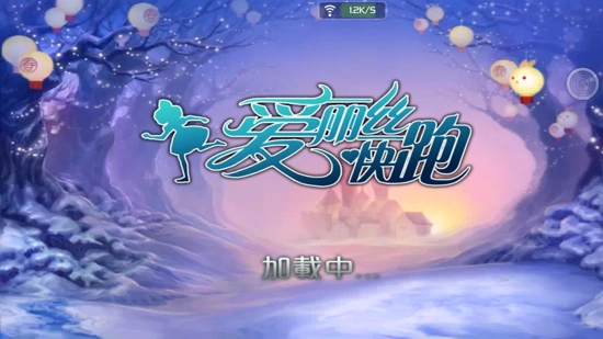 爱丽丝快跑(2)