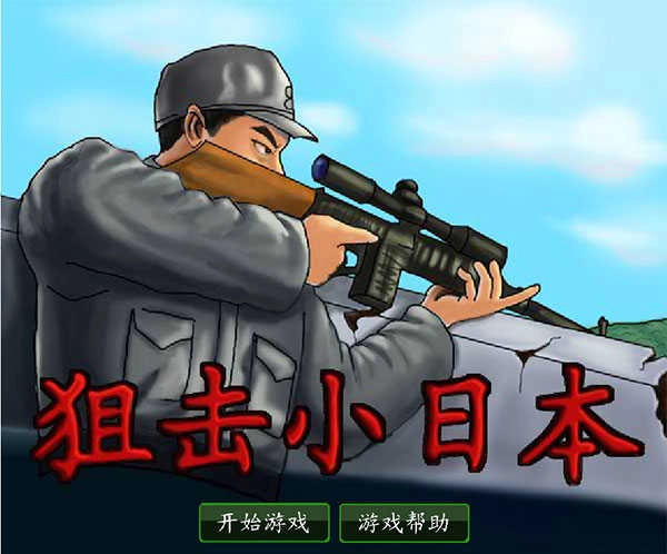 狙击小日本2无敌版(2)
