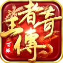 王者传奇手游