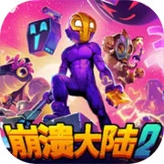 崩溃大陆2中文版
