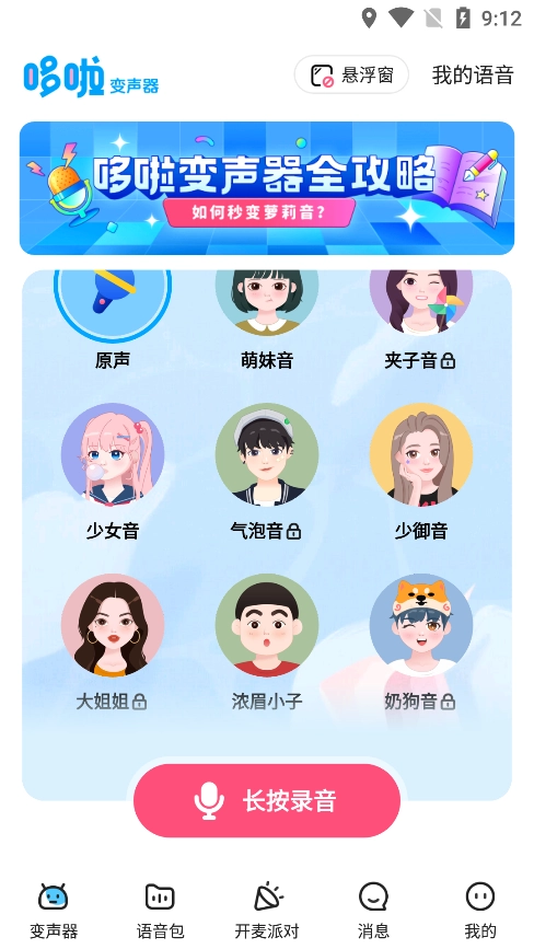 哆啦变声器旧版(4)