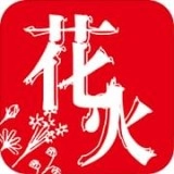 花火小说官方版