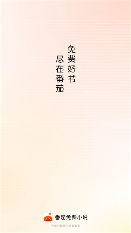 番茄小说(2)