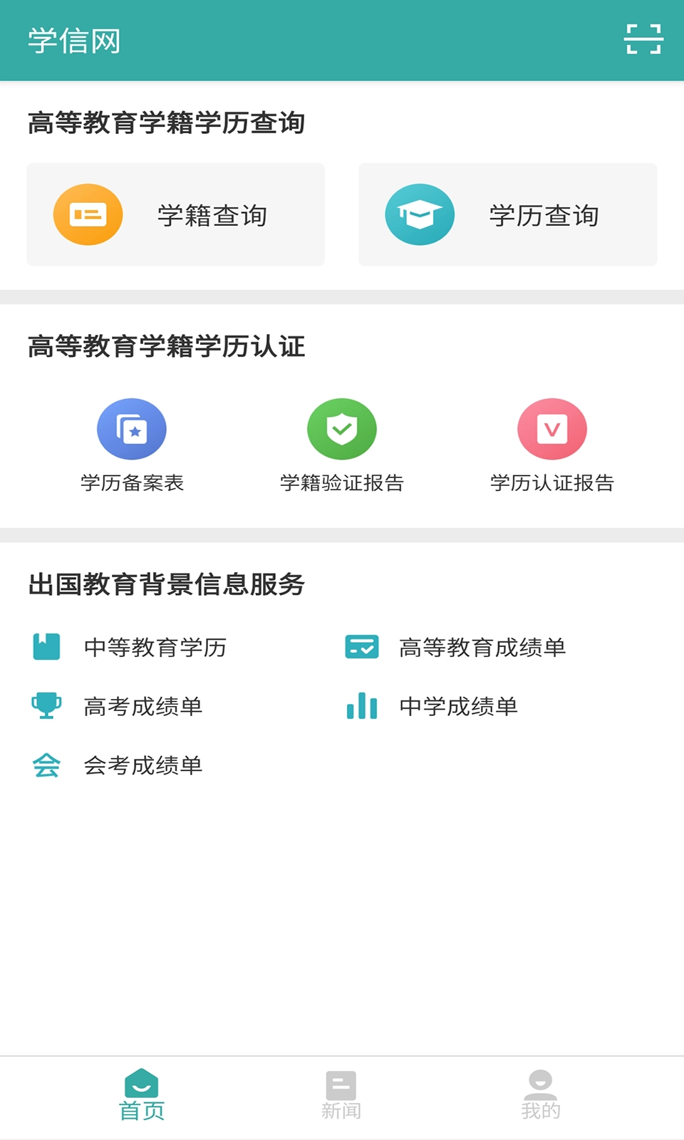 学信网(登录入口)官网版(1)